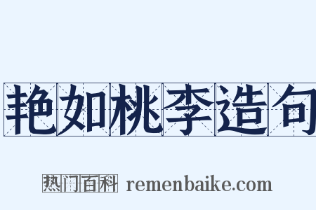 艳如桃李造句是什么意思的图片